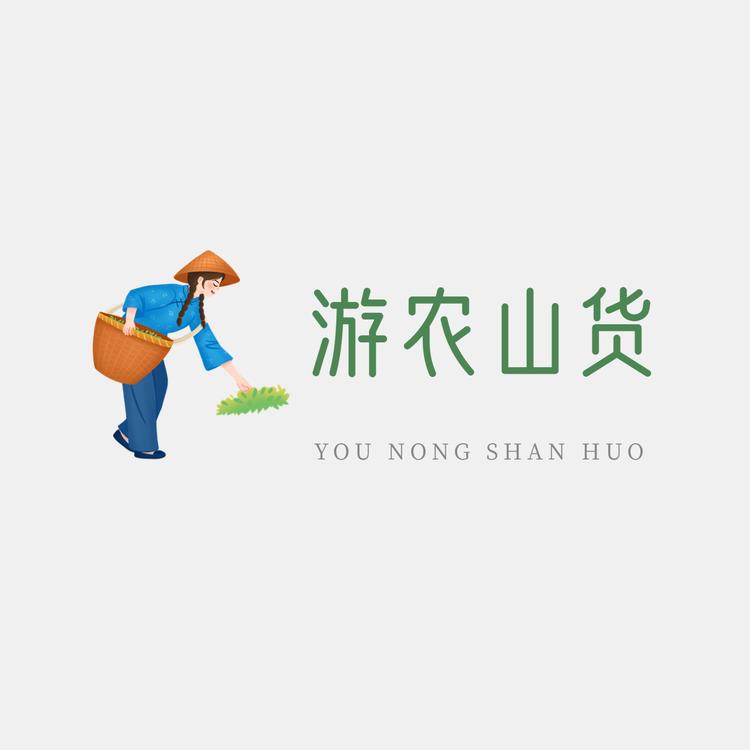 游农山货
