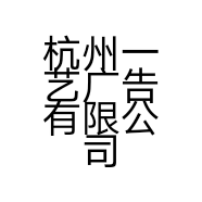 杭州一艺广告有限公司的小店