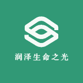 润泽生命之光
