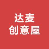 达麦创意屋
