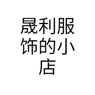 晟利服饰的小店个体店