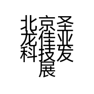 北京圣龙佳业科技发展中心的小店