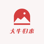 大牛归来