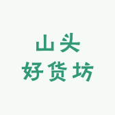 山头好货坊