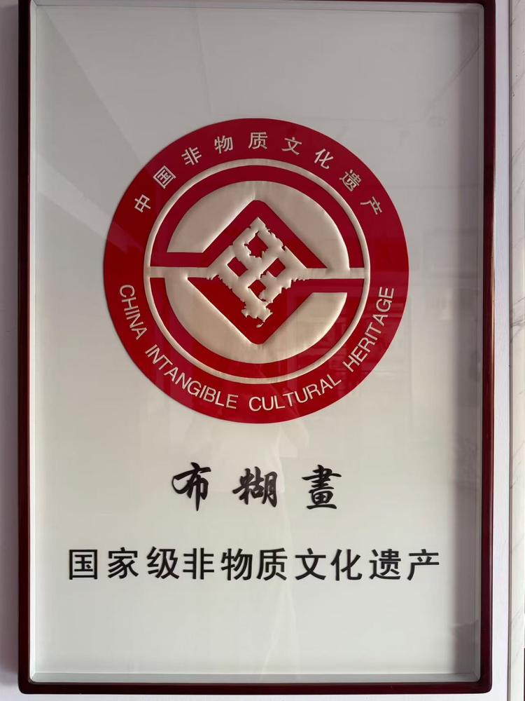 非遗滕氏布糊弘燎商务