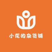 小花的杂货铺店