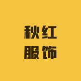 秋红服饰