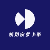 奶奶家萝卜条