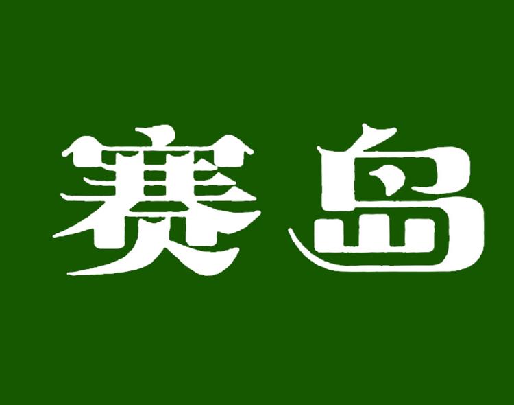 赛岛超容通用电芯