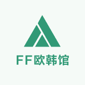 FF欧韩馆