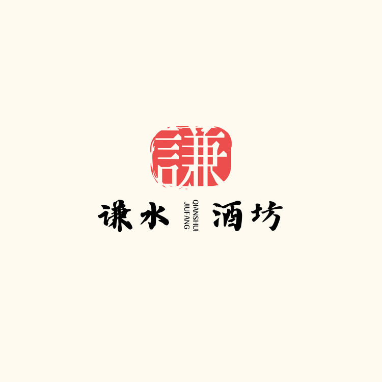 谦水酒坊