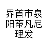 界首市泉阳蒂凡尼理发店的小店