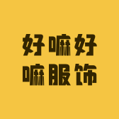 好嘛好嘛服饰