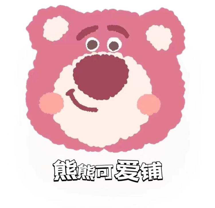 熊熊可爱铺