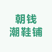 朝钱潮鞋铺