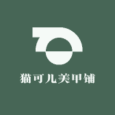 猫可儿美甲铺