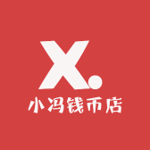 小冯钱币店