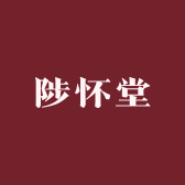 陟怀堂