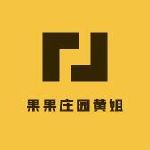 果果庄园黄姐