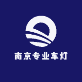 南京专业车灯