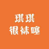 琪琪很袜噻