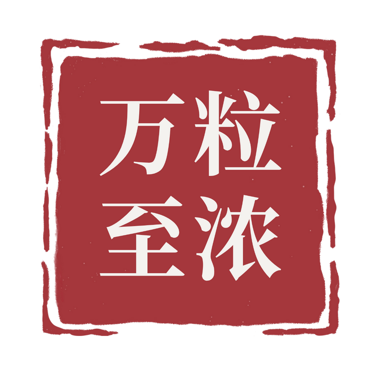 万粒庄园至浓葡萄酒专卖店