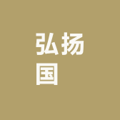 弘扬国蘭