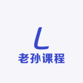 老孙课程