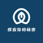 探索你的秘密