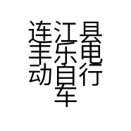 连江县丰乐电动自行车行的小店个体店