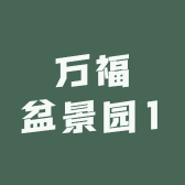 万福盆景园1
