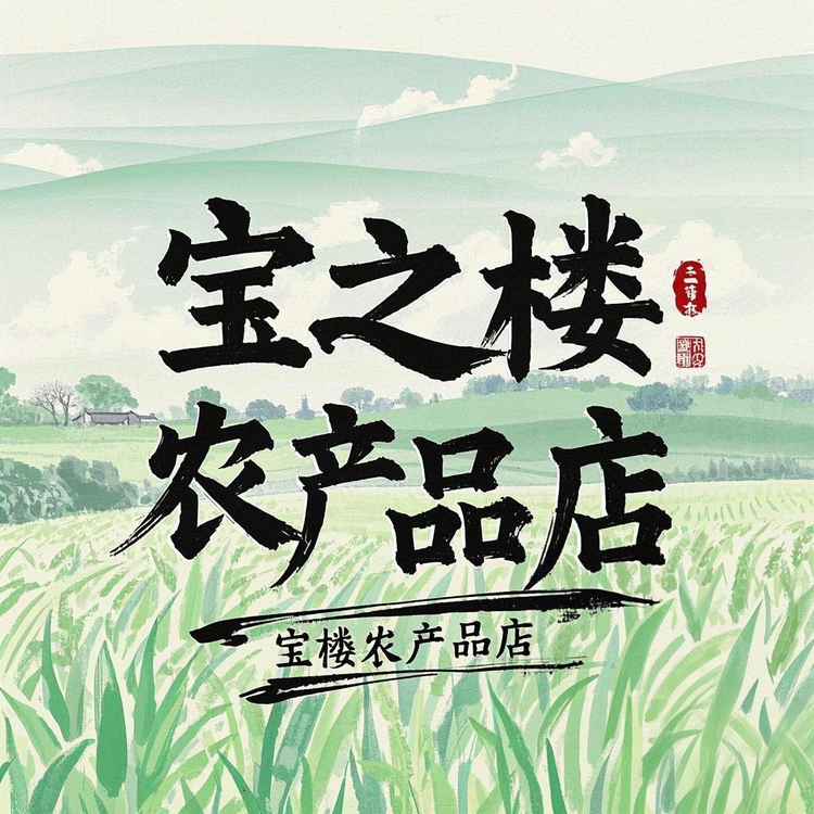 宝之楼农产品店