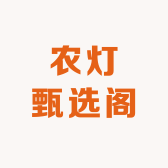 农灯甄选阁