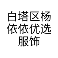 白塔区杨依依优选服饰的小店