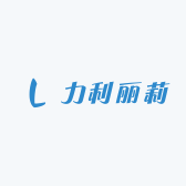 力利丽莉