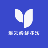 溪云韵鲜花坊