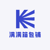 满满箱包铺