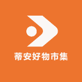 蒂安好物市集