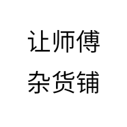 让师傅杂货铺