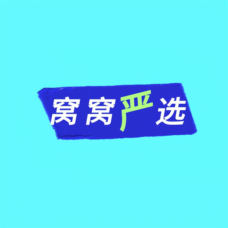 窝窝严选