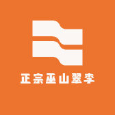 正宗巫山翠李