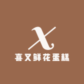 喜又鲜花蛋糕