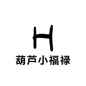 葫芦小福禄