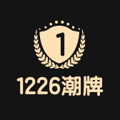 1226潮牌店