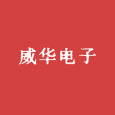 漳州市威华电子有限公司