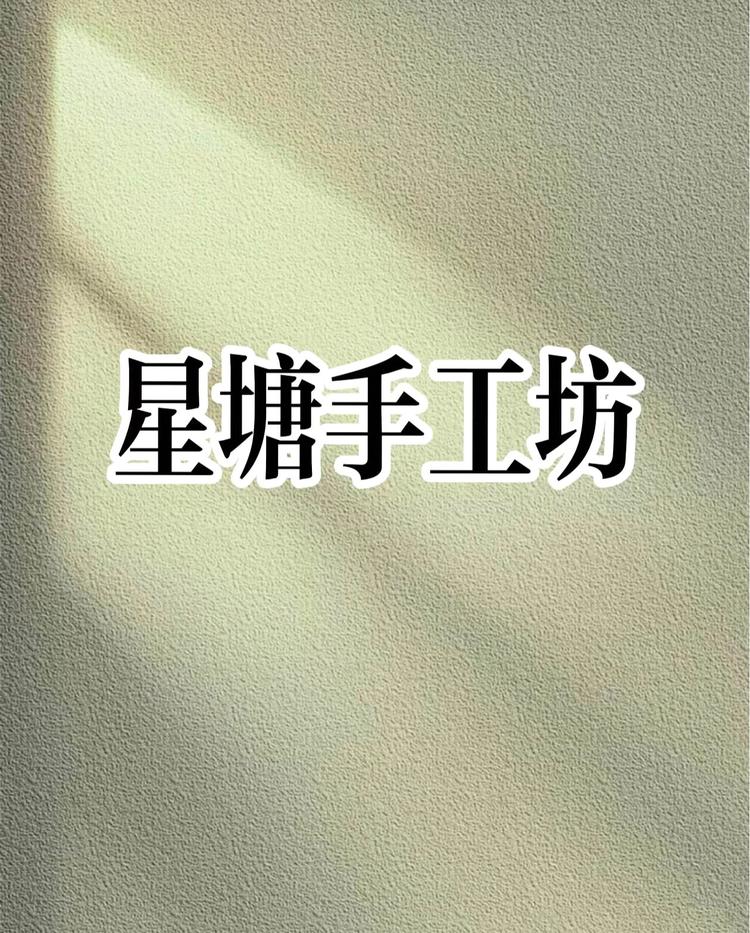 星塘手工坊