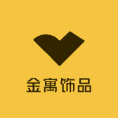 金寓饰品店