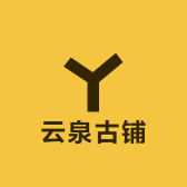 云泉古铺