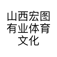 山西宏图有业体育文化发展有限公司的小店