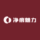 净痕魅力